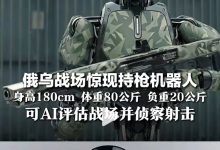 俄乌战场现持枪机器人，“终结者”真来了？| 新京报专栏-紫竹林-程序员中文网