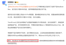 三千多拿下MacBook!苹果是真想把电脑卖给你-紫竹林-程序员中文网
