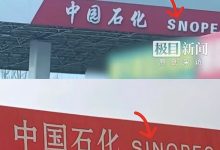 “中园石化”碰瓷中国石化,一字之差藏着多少鬼心思|新京报快评-紫竹林-程序员中文网