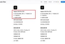 库克秀刀法 苹果MacBook Neo搭载残血版A18 Pro：砍掉一个GPU核心-紫竹林-程序员中文网