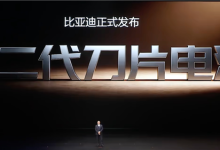 王传福称第二代刀片电池并非PPT技术：发布后即量产上车 首批10款-紫竹林-程序员中文网