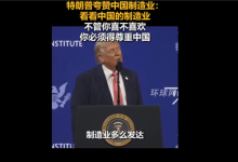 汽车领域后来居上 赶超日本！特朗普为中国制造业点赞：你必须要尊重中国-紫竹林-程序员中文网