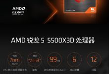 AMD 锐龙 5 5500X3D 处理器上架：1119 元，6 核 Zen 3 + 99MB 高速缓存-紫竹林-程序员中文网