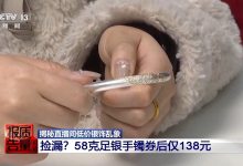 直播间“白菜价”银饰实测银含量不足1% 谁在浑水摸鱼？-紫竹林-程序员中文网