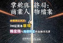 700 亿资本崩塌:韩宏伟与海银财富的金融浮沉录丨【商业人物档案】-紫竹林-程序员中文网