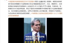 外媒：美澄清涉特朗普或推迟访华不实报道-紫竹林-程序员中文网