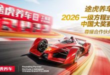 全球首家汽服品牌!途虎养车官宣携手F1中国大奖赛-紫竹林-程序员中文网