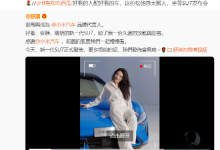 雷军官宣舒淇成为新一代SU7代言人，舒淇坦言收获久违的放松与从容-紫竹林-程序员中文网