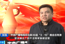 2026央视315晚会准备就绪 总导演提前爆料-紫竹林-程序员中文网
