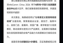 诚挚邀约丨海康威视邀您共赴2026北京InfoComm China展-紫竹林-程序员中文网