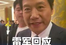 小米雷军：电脑版“龙虾”有计划，正在开发之中-紫竹林-程序员中文网
