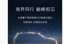 奕境汽车官宣全系标配华为乾崑 896 线激光雷达，新车 4 月亮相-紫竹林-程序员中文网