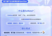 首个国产企业级“满血版”OpenClaw，百度 DuMate 全量上线-紫竹林-程序员中文网