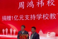 西安交大建校 130 周年，360 创始人周鸿祎宣布向母校捐赠 1 亿元-紫竹林-程序员中文网
