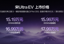 比亚迪宋Ultra EV上市：全系搭载第二代刀片电池及闪充技术，售价15.19万元起-紫竹林-程序员中文网