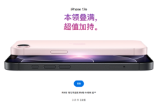 苹果最便宜手机来了！iPhone 17e开售：祖传60Hz屏 国补到手3999元起-紫竹林-程序员中文网