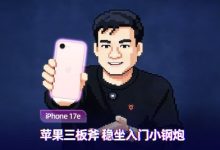 iPhone 17e上手体验：苹果三板斧 稳坐入门小钢炮-紫竹林-程序员中文网