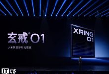 卢伟冰：小米玄戒芯片有望一年一更，未来将为海外市场开发新 AI 助手-紫竹林-程序员中文网