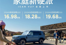 路虎卫士平替！奇瑞iCar V27上市：16.98万起竞争方程豹钛7-紫竹林-程序员中文网