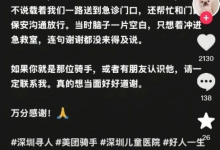全网都在寻找的外卖骑手找到了！骑手：孩子平安就好-紫竹林-程序员中文网