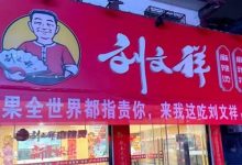 网红店刚爆火就塌房！刘文祥发布致歉信：封存问题食材 全部销毁-紫竹林-程序员中文网