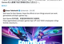 裁员超千人后 Epic CEO 斯威尼辩称“向社会输送人才”,遭“同行”群嘲-紫竹林-程序员中文网