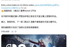 消息称卡普空《鬼泣》系列游戏将登陆 Switch 2，旧作也有望补全-紫竹林-程序员中文网