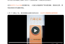 OPPO Find N6 影像配置正式曝光：哈苏2亿超清四摄加持-紫竹林-程序员中文网