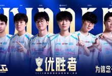 BLG 斩获《英雄联盟》2026 LPL 第一赛段优胜者,先锋赛分组出炉-紫竹林-程序员中文网