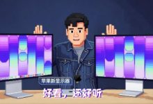 苹果Studio Display / Studio Display XDR上手：好看，还好听-紫竹林-程序员中文网