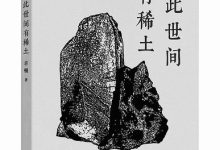 稀土发现史,一段充满试错与微光的旅程-紫竹林-程序员中文网