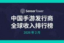 Sensor Tower:2026 年 2 月中国手游厂商全球收入占比 41 %-紫竹林-程序员中文网
