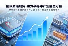 英飞凌科技获国家政策加持,助力半导体产业自主可控-紫竹林-程序员中文网