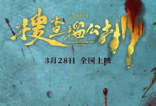 《周处除三害》后 又一犯罪大片《搜查瑠公圳》来了 分尸大案改编-紫竹林-程序员中文网
