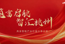 览富资本杭城启航 锚定硬核科技共筑产业与资本双赢生态-紫竹林-程序员中文网
