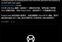 微软 Xbox CEO 曝光下一代主机“Project Helix”，可运行 Xbox、PC 游戏-紫竹林-程序员中文网