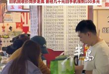 旧手机回收价暴涨五六倍引关注，央视揭秘涨价背后主要原因-紫竹林-程序员中文网