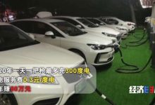 充电桩市场价格战惨烈!每度电服务费收三毛 利润只有4分钱-紫竹林-程序员中文网