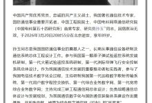 我国国防通信事业奠基人之一孙玉院士逝世，享年 89 岁-紫竹林-程序员中文网