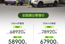 限时 5.89 万元起，奇瑞 QQ3 EV 纯电小车上市-紫竹林-程序员中文网
