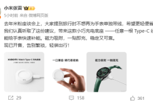 39元 小米手表Type-C充电底座发布：可与手机共用一根充电线-紫竹林-程序员中文网