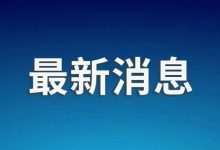 曝光!一批企业列入严重违法失信名单-紫竹林-程序员中文网