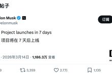马斯克：特斯拉自建 TeraFab 晶圆厂项目七天后启动-紫竹林-程序员中文网