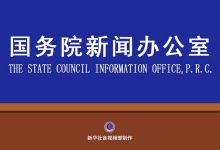 直播丨国新办举行发布会，介绍专利转化运用专项行动实施情况-紫竹林-程序员中文网