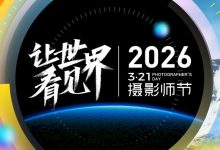 聚焦影像技术与AI应用，2026年3·21摄影师节在京举行-紫竹林-程序员中文网