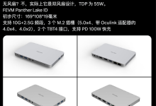 FEVM 旗下英特尔“Panther Lake”处理器迷你主机曝光：三 M.2 插槽、雷电 4/OCuLink 接口-紫竹林-程序员中文网