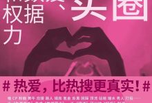 走进“饭圈”内部:她们的爱,与她们的困顿-紫竹林-程序员中文网