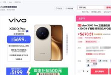 最强天玑影像旗舰!vivo X300 Pro全系新增卫星通信版:5699元起-紫竹林-程序员中文网