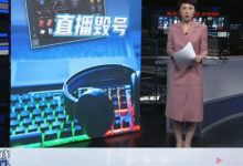 闹大了！《三角洲行动》毁号主播上电视了 律师：主播负主责-紫竹林-程序员中文网