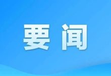 中央网信办召开全国网络举报工作会议-紫竹林-程序员中文网